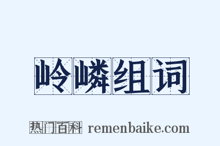 岭嶙组词是什么意思的图片